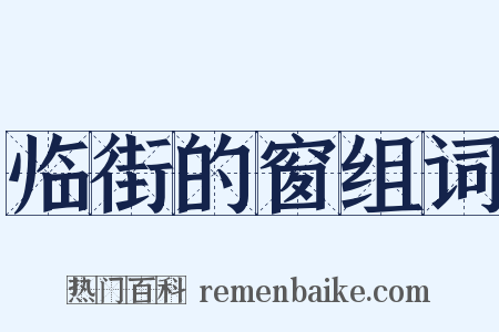 临街的窗组词是什么意思的图片